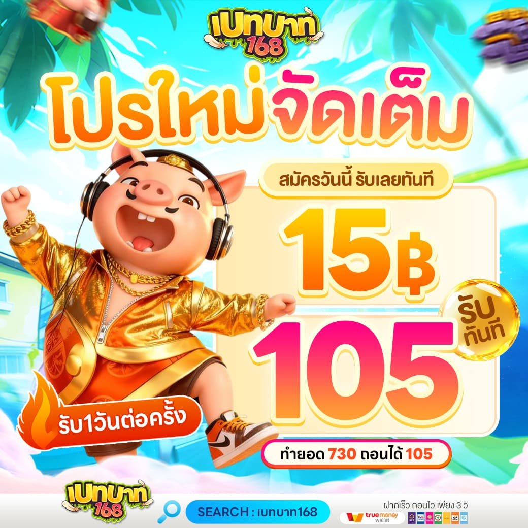 โปรโมชั่นใหม่เบทบาท168 ฝาก 15 รับ 105 สล็อตแตกง่าย เว็บตรง 2026