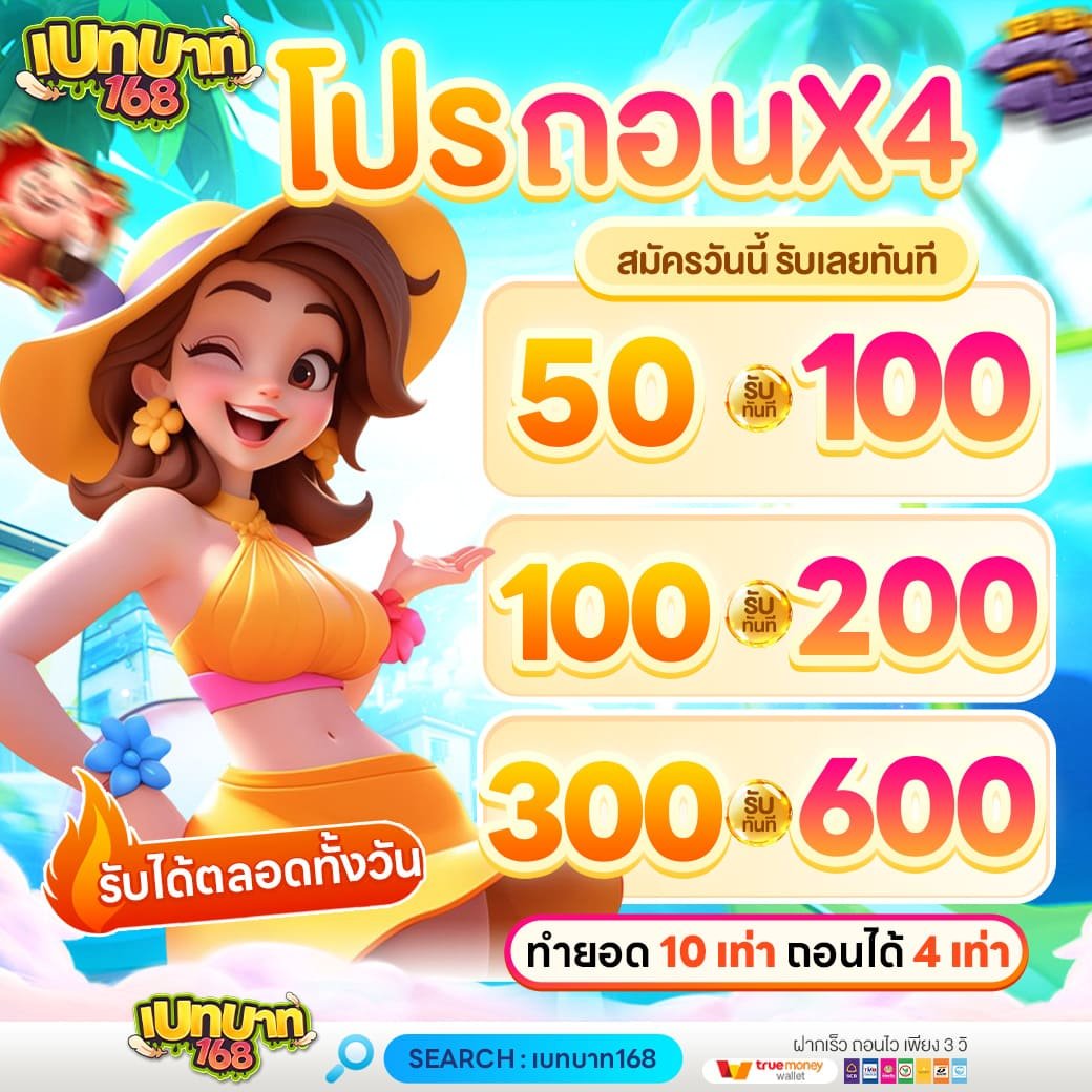 โปรโมชั่นเบทบาท168 โปรทบ X4 โบนัสสล็อต 2026