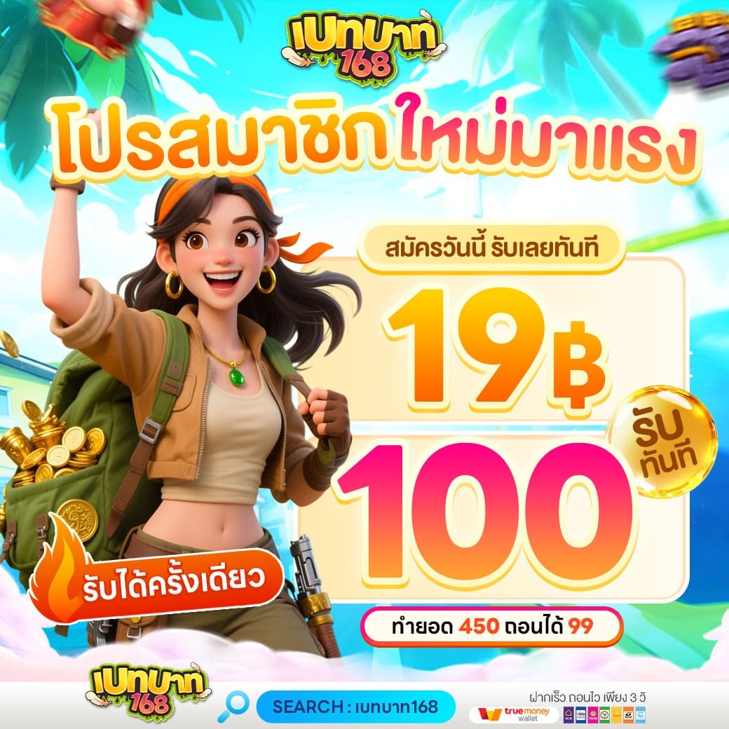 เบทบาท168 โปรสมาชิกใหม่ 19 รับ 100 สล็อตเว็บตรงโบนัสแตก 2026