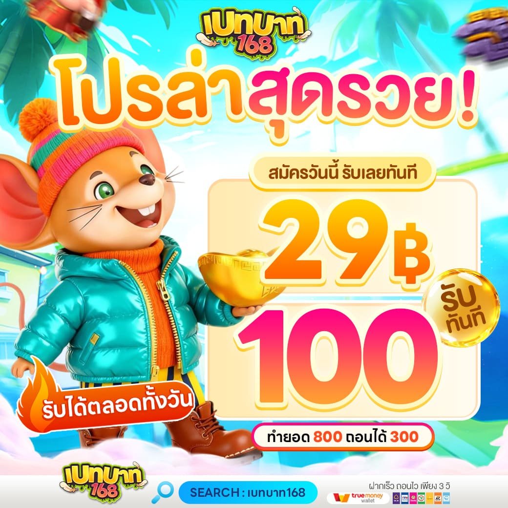 โปรโมชั่นเบทบาท168 สมัครใหม่ 29 รับ 100 โบนัสสล็อต 2026