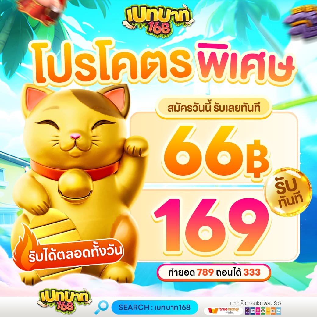 โปรโมชั่นเบทบาท168 โปรโคตรพิเศษ 66 รับ 169 สล็อตเว็บตรงโบนัสแตก 2026