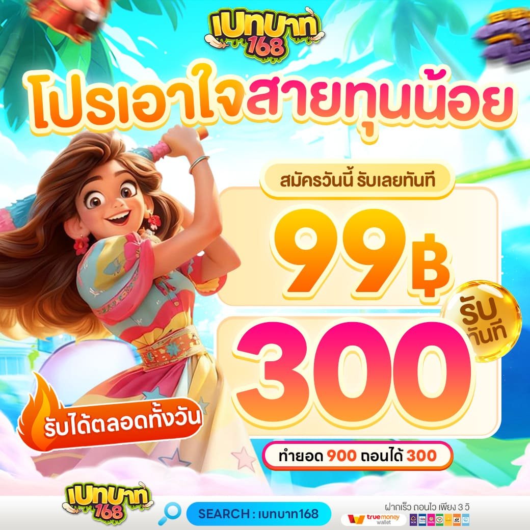 เบทบาท168 โปรสล็อตสายทุนน้อย ฝาก 99 รับ 300 เล่นง่ายกำไรไว