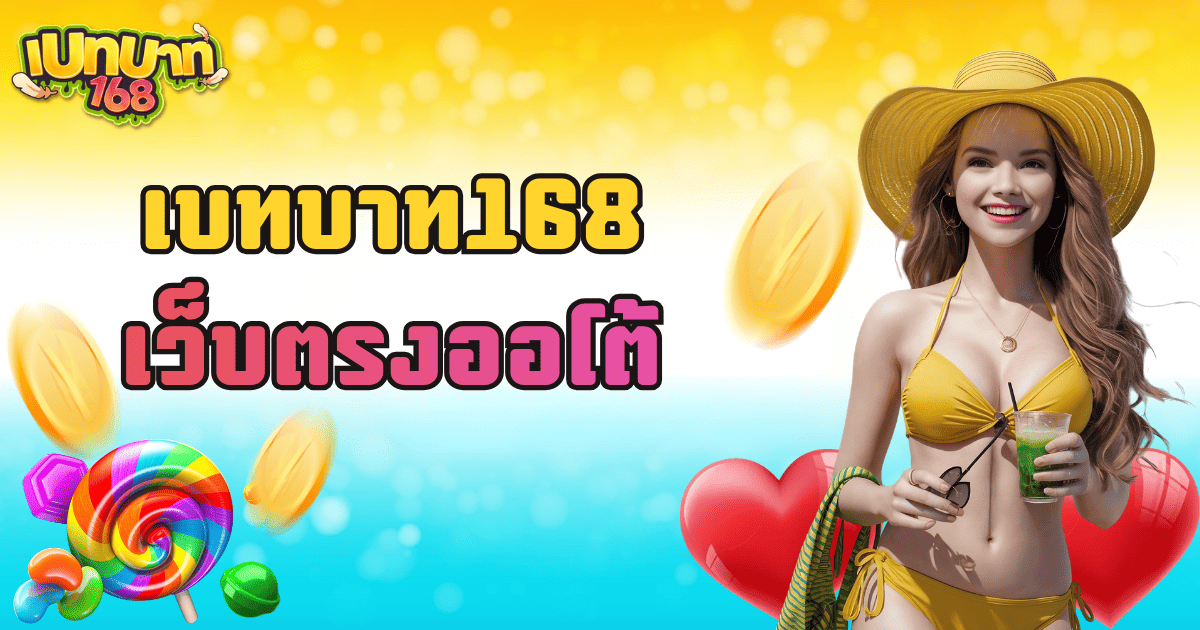 เบทบาท168 เว็บตรงออโต้ ระบบสล็อตอัตโนมัติ 2026