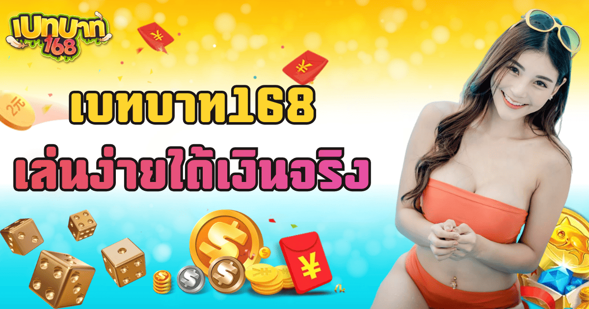เบทบาท168 เล่นง่ายได้เงินจริง สล็อตเว็บตรงแตกง่าย 2026