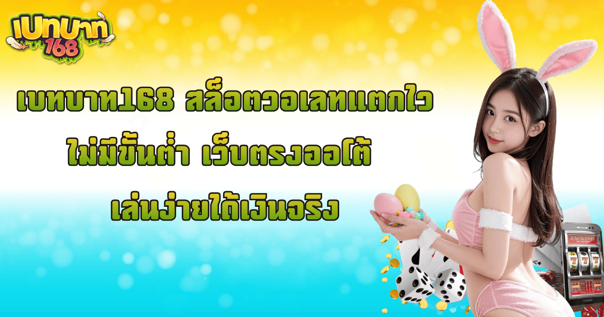 เบทบาท168 สล็อตแตกไว ไม่มีขั้นต่ำ เว็บตรง 2026