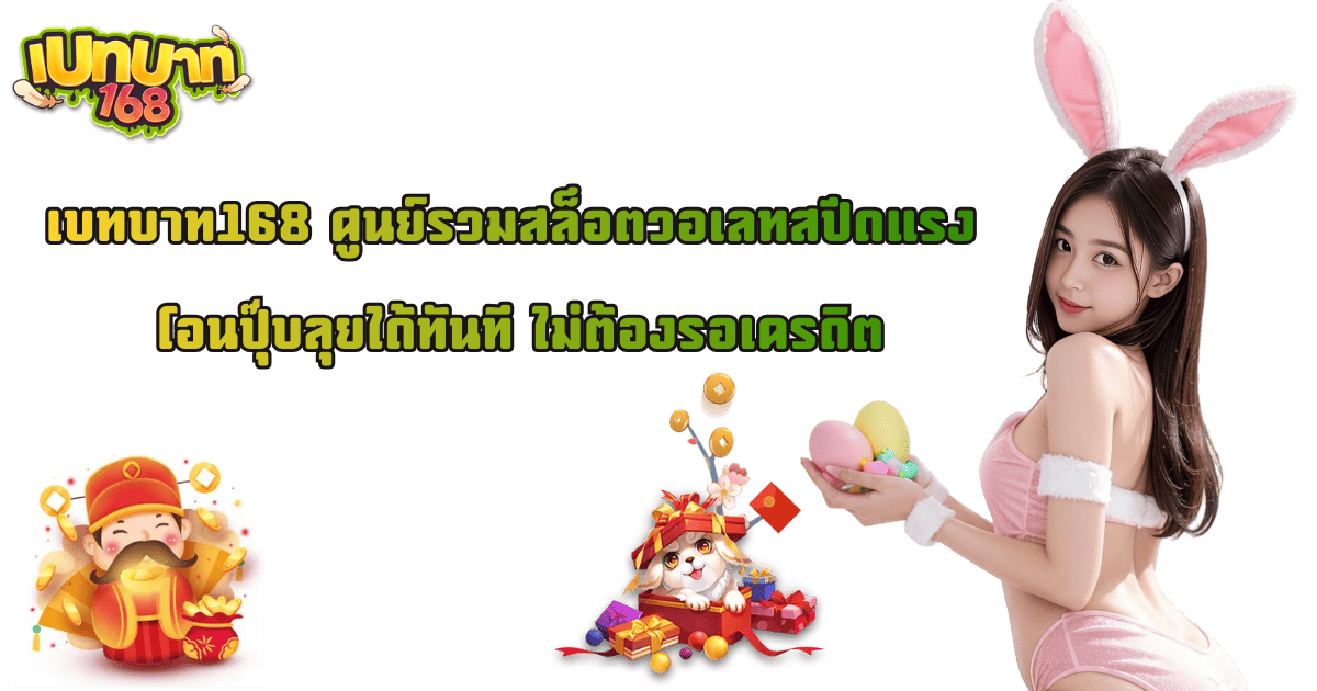 เบทบาท168 ศูนย์รวมสล็อตออโต้ โอนปุ๊บเล่นได้ทันที