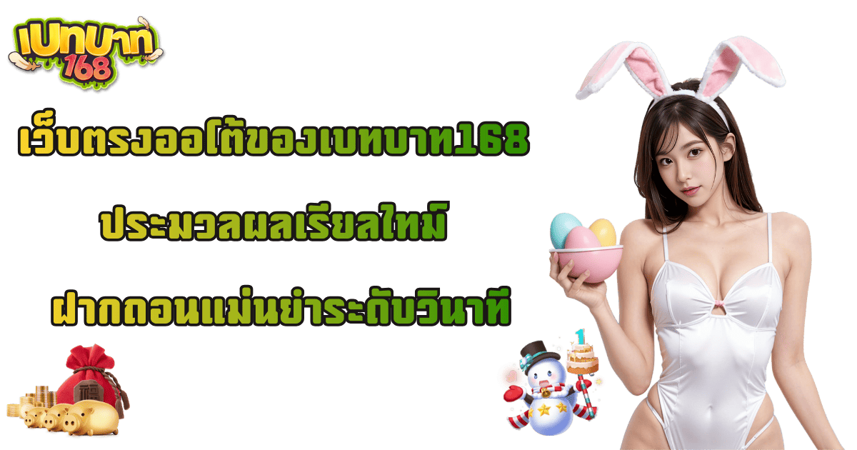 เว็บตรงออโต้ เบทบาท168 ฝากถอนเร็ว ระบบเรียลไทม์ 2026