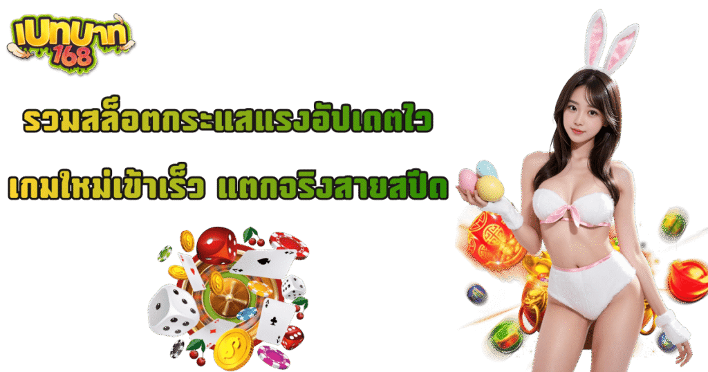 เบทบาท168 รวมสล็อตกระแสแรง เกมใหม่เข้าไว แตกจริงสายสปีด 2026